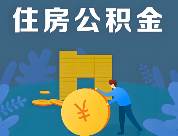 温州公积金代办提取流程百分比能到账的。