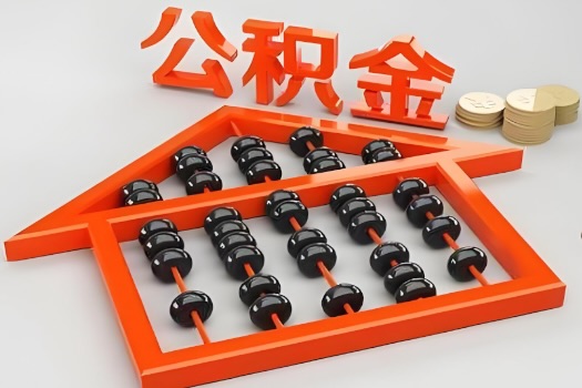 温州代办公积金听说封存的现在也能有办法提取了。