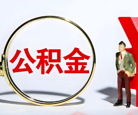 温州本人自己交的公积金一直取不出来怎么弄？找谁能办成啊？