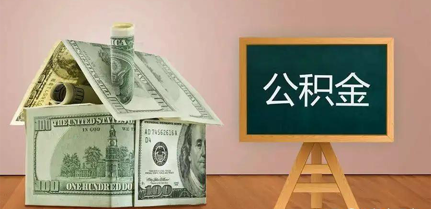 温州公积金代办加急